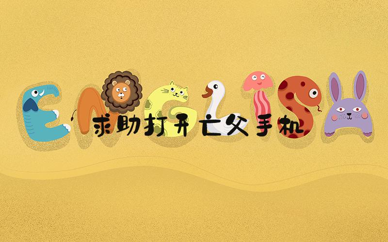 求助打开亡父手机