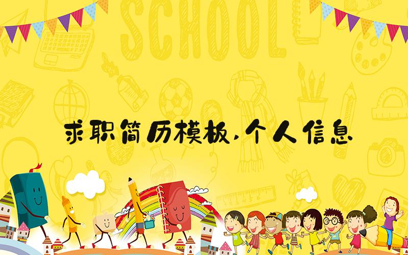 求职简历模板 个人信息