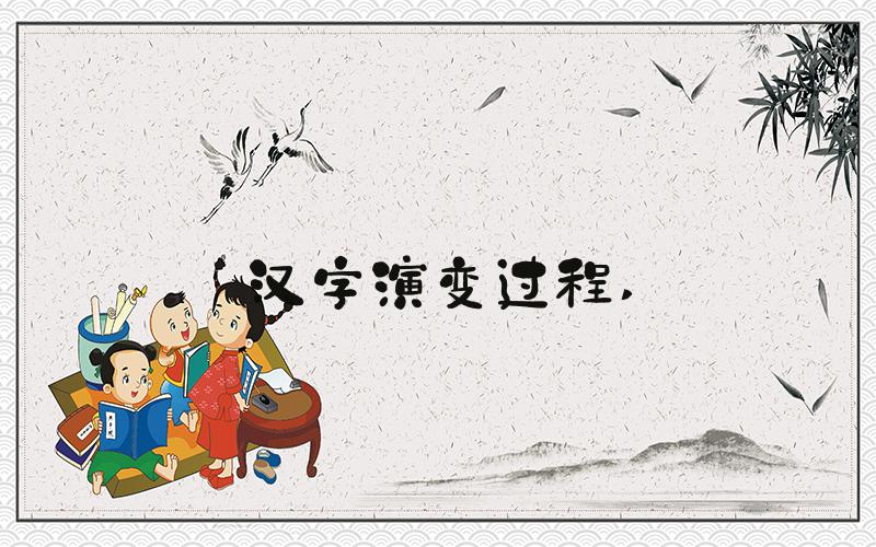 汉字演变过程 