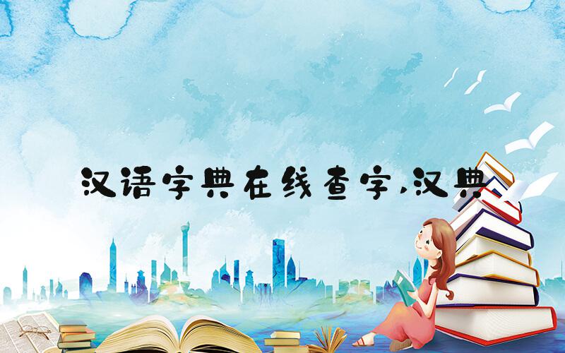 汉语字典在线查字 汉典