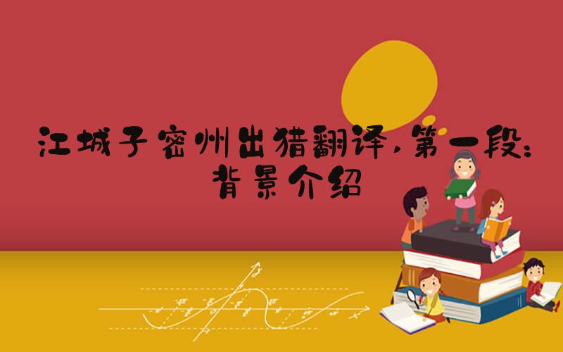 江城子密州出猎翻译 第一段：背景介绍