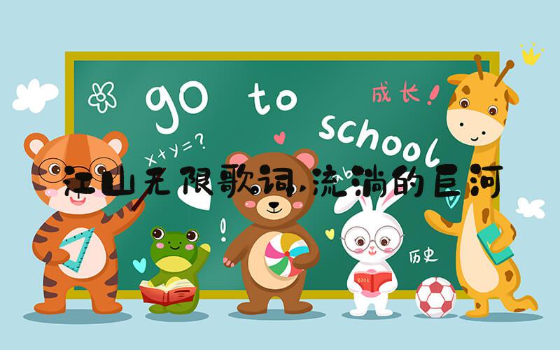 江山无限歌词 流淌的巨河