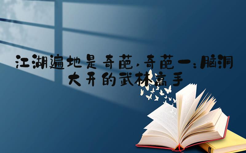 江湖遍地是奇葩 奇葩一：脑洞大开的武林高手