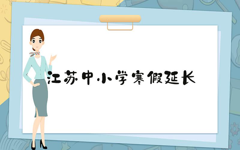 江苏中小学寒假延长