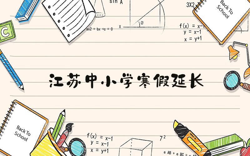 江苏中小学寒假延长