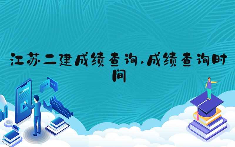 江苏二建成绩查询 成绩查询时间