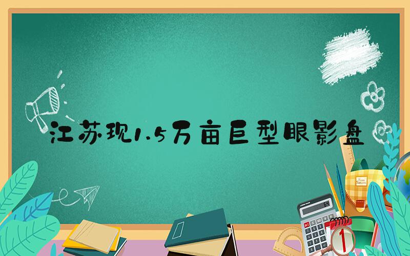 江苏现1.5万亩巨型眼影盘