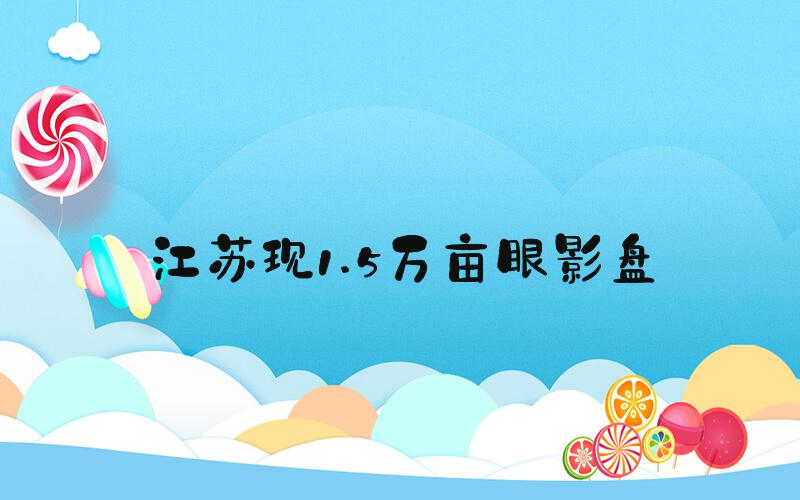 江苏现1.5万亩眼影盘