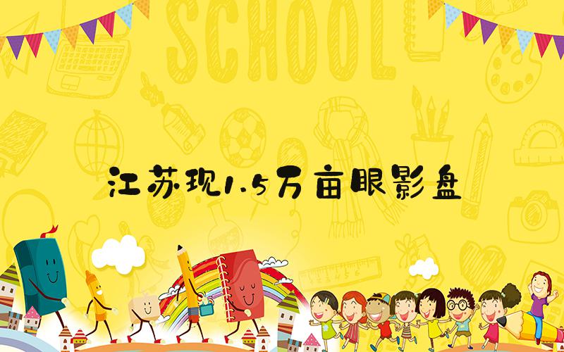 江苏现1.5万亩眼影盘