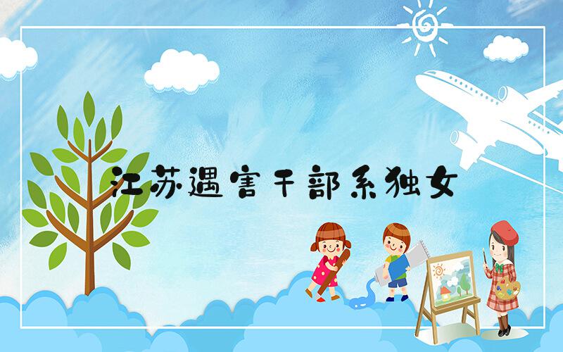江苏遇害干部系独女