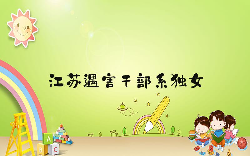 江苏遇害干部系独女