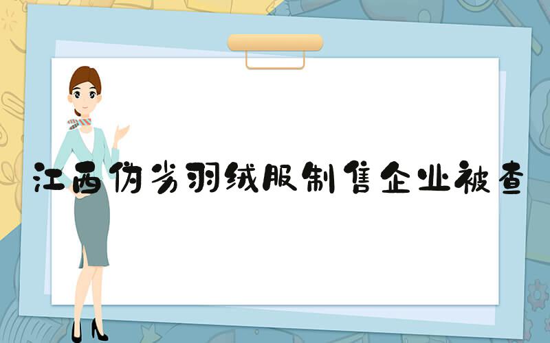 江西伪劣羽绒服制售企业被查
