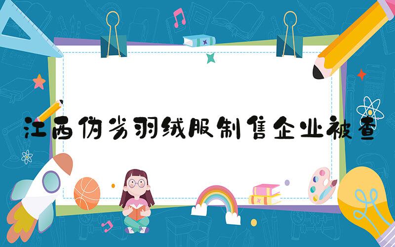 江西伪劣羽绒服制售企业被查