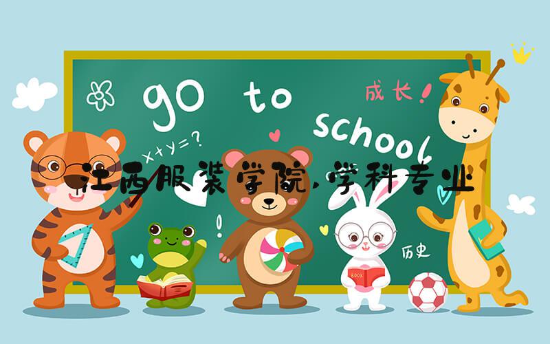 江西服装学院 学科专业