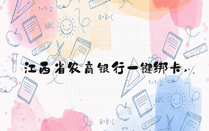 江西省农商银行一键绑卡 