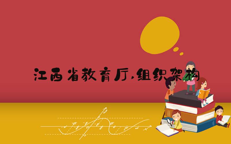 江西省教育厅 组织架构