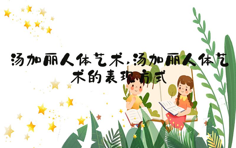 汤加丽人体艺术 汤加丽人体艺术的表现方式