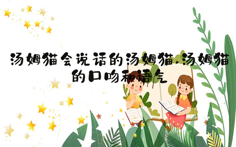 汤姆猫会说话的汤姆猫 汤姆猫的口吻和语气