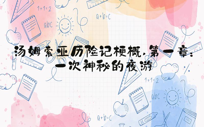 汤姆索亚历险记梗概 第一章：一次神秘的夜游