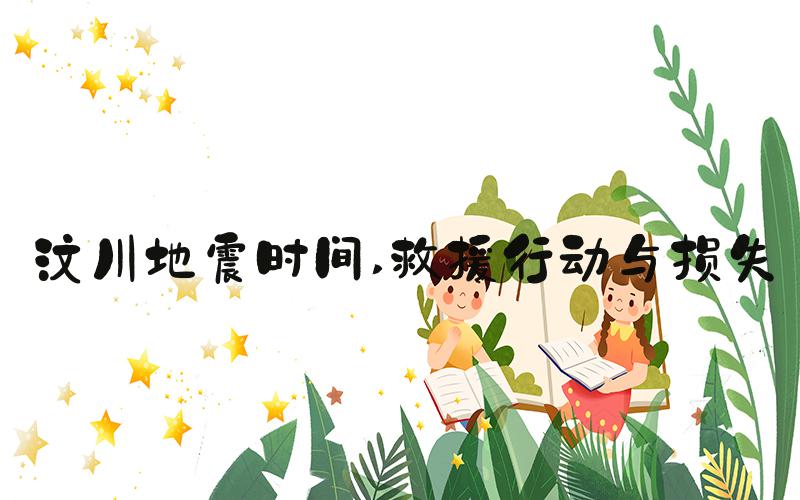 汶川地震时间 救援行动与损失