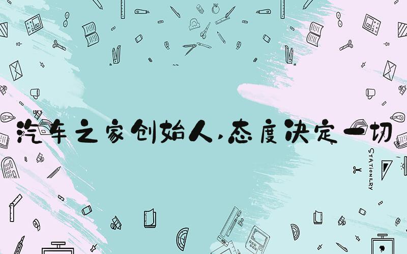 汽车之家创始人 态度决定一切