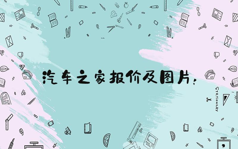 汽车之家报价及图片 