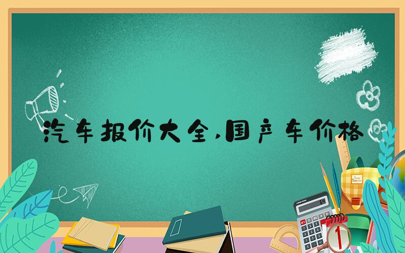 汽车报价大全 国产车价格