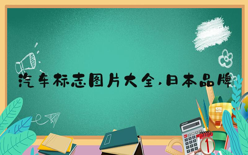 汽车标志图片大全 日本品牌
