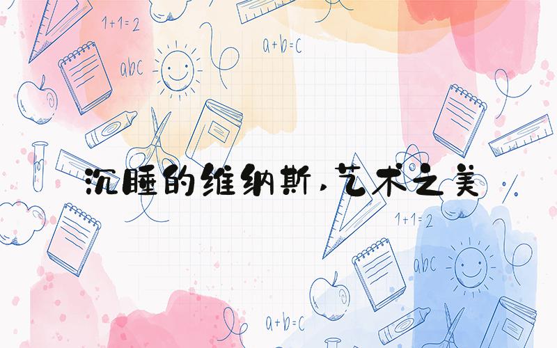 沉睡的维纳斯 艺术之美