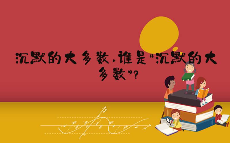 沉默的大多数 谁是“沉默的大多数”？
