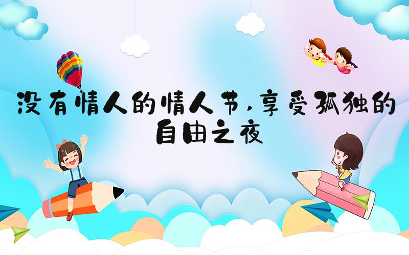 没有情人的情人节 享受孤独的自由之夜