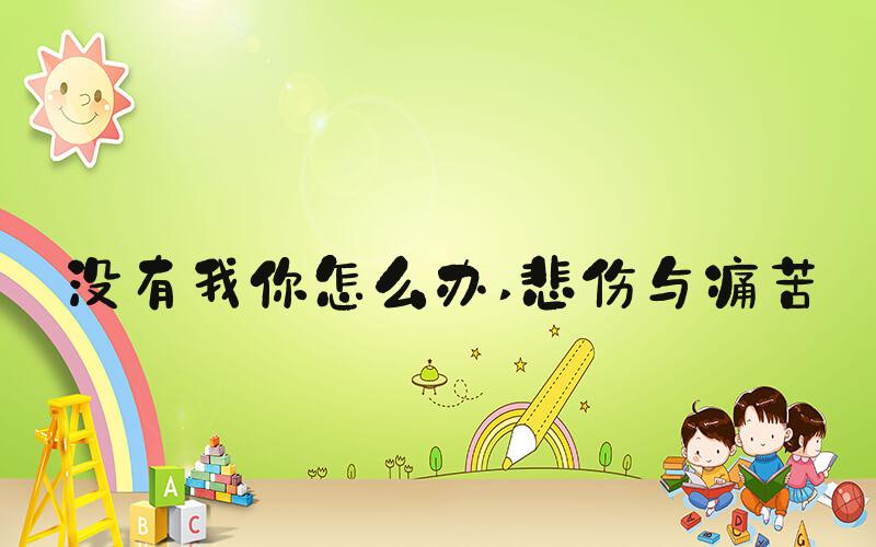 没有我你怎么办 悲伤与痛苦