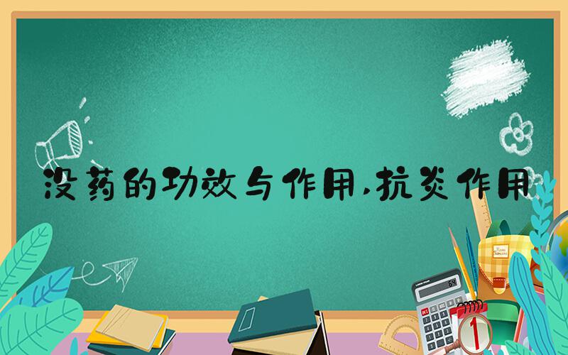 没药的功效与作用 抗炎作用