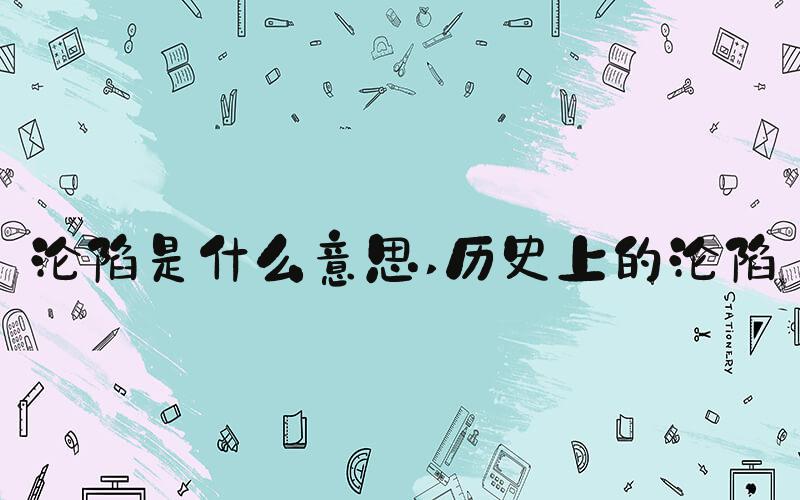 沦陷是什么意思 历史上的沦陷