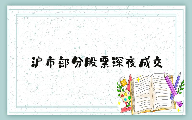 沪市部分股票深夜成交
