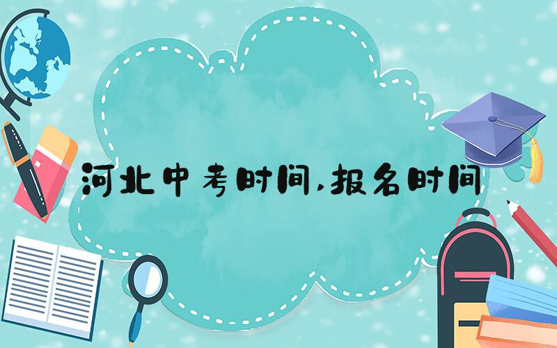 河北中考时间 报名时间
