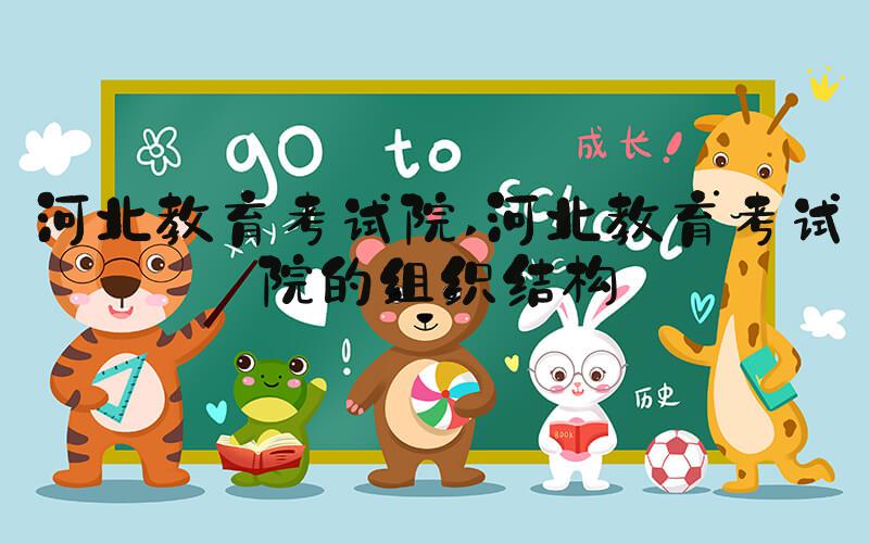 河北教育考试院 河北教育考试院的组织结构