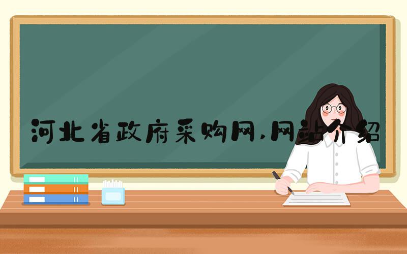 河北省政府采购网 网站介绍