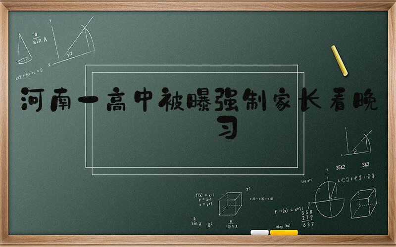 河南一高中被曝强制家长看晚自习