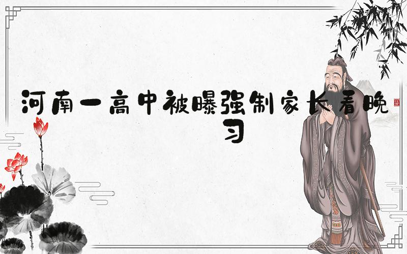 河南一高中被曝强制家长看晚自习