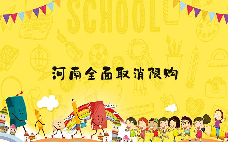 河南全面取消限购