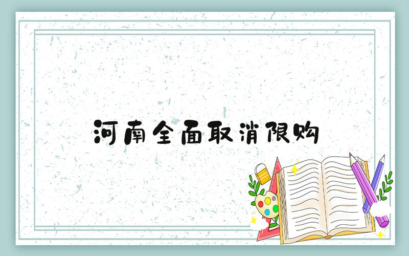 河南全面取消限购