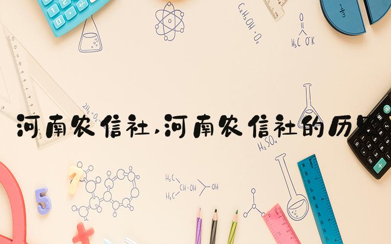 河南农信社 河南农信社的历史