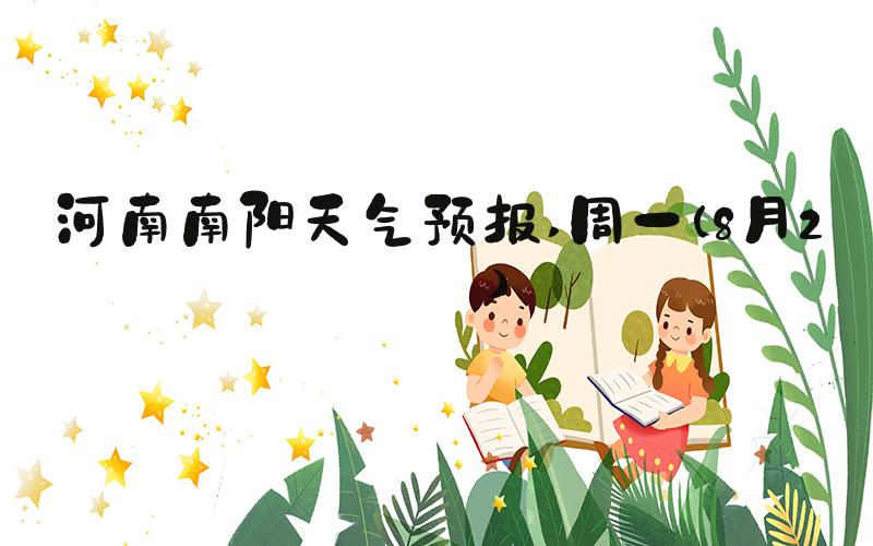 河南南阳天气预报 周一（8月2日）