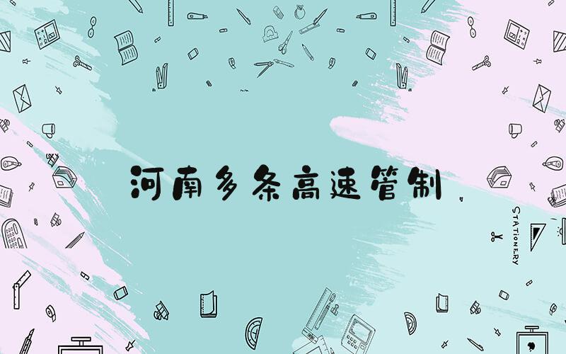 河南多条高速管制