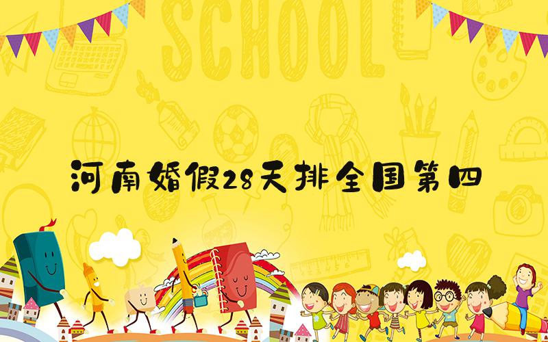 河南婚假28天排全国第四