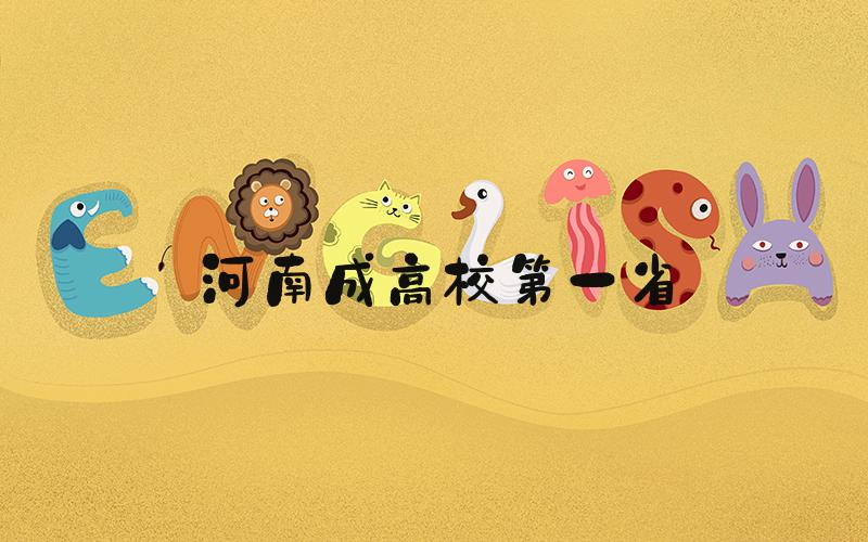 河南成高校第一省