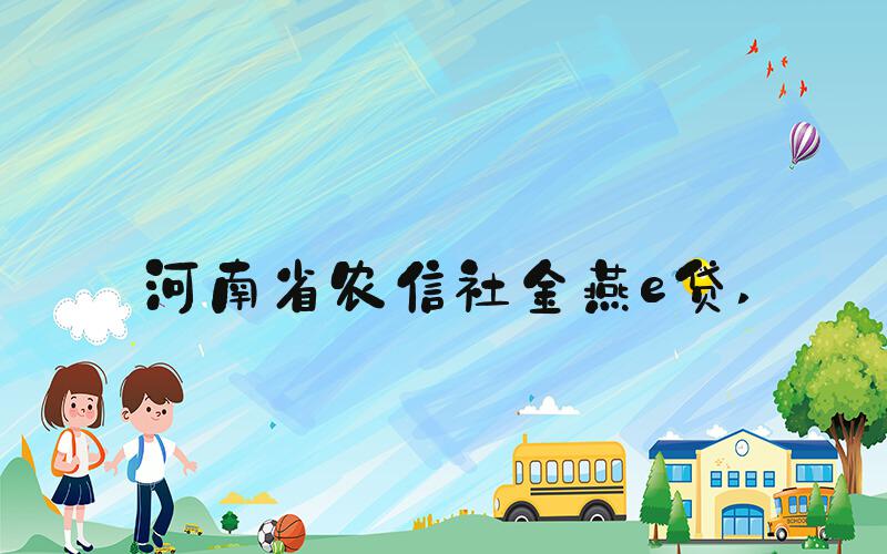 河南省农信社金燕e贷 