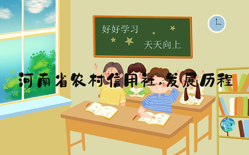 河南省农村信用社 发展历程