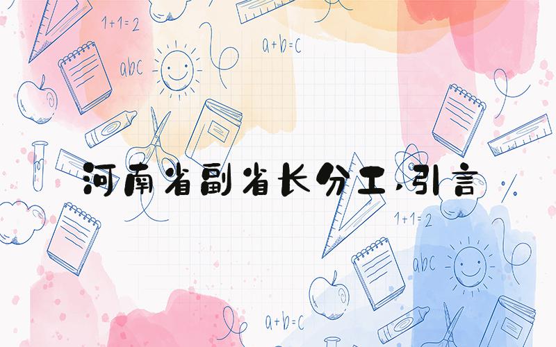 河南省副省长分工 引言
